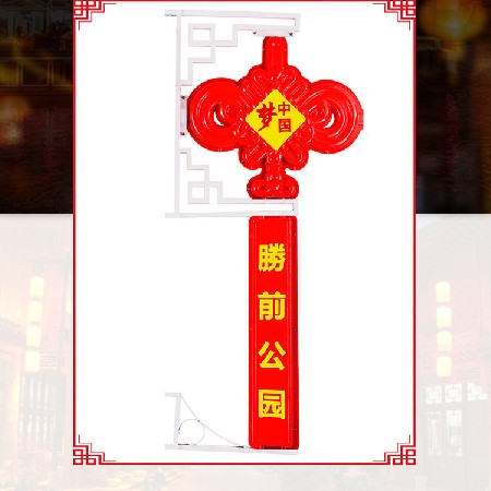 [定做]led中國結(jié)  廣告宣傳中國結(jié)掛飾 led路燈桿中國夢景觀燈